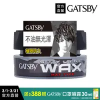 在飛比找PChome24h購物優惠-GATSBY 自然造型腊(無光澤)80g