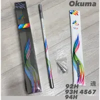 在飛比找蝦皮購物優惠-◂鶴本🐽釣具▸ OKUMA 魂 泰國蝦竿