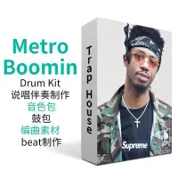 在飛比找Yahoo!奇摩拍賣優惠-現貨熱銷-Metro Boomin采樣音色包嘻哈Trap鼓包