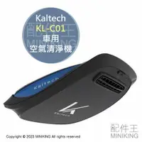 在飛比找樂天市場購物網優惠-日本代購 空運 Kaltech KL-C01 車用 空氣清淨