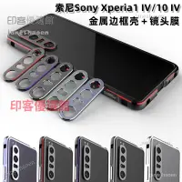 在飛比找蝦皮購物優惠-下殺速發 sony索尼Xperia1 IV手機殼新款金屬邊框