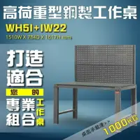 在飛比找樂天市場購物網優惠-【工業首選】WH5I+IW22高荷重型鋼製工作桌 工作台 維