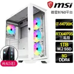 【微星平台】I7二十核 RTX4070 SUPER G白{心愿}電競電腦(I7-14700K/B760/8GB/1TB)