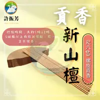 在飛比找蝦皮購物優惠-【許振芳】『螺旋貢香 新山檀』 6時 8時 12時 老山 新