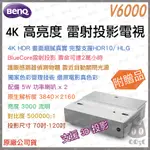 《 免運 特價 原廠 送 抗光幕 +HDMI線 》BENQ 明基 V6000 高亮度 4K 雷射 投影電視 投影機