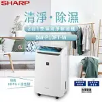 SHARP夏普 10L 自動除菌離子 2合1空氣清淨除濕機 DW-P10FT-W