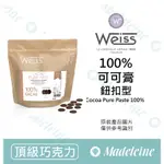 [ 瑪德蓮烘焙 ] 法國 WEISS 100% 可可膏 (鈕扣型)