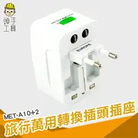 在飛比找樂天市場購物網優惠-頭手工具 變壓器 歐規 萬用插頭 美規 萬國充電 MET-A