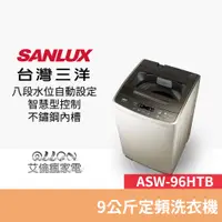在飛比找蝦皮商城優惠-(可議價)台灣三洋SANLUX單槽9公斤洗衣機ASW-96H