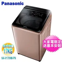 在飛比找momo購物網優惠-【Panasonic 國際牌】17KG變頻溫水洗脫直立式洗衣