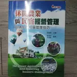 休閒農業與民宿經營管理THE LEISURE AGRICULTURE & HOMESTAY BUSINESS MANAG