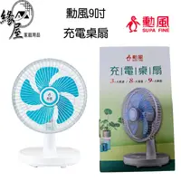 在飛比找樂天市場購物網優惠-勳風9吋充電桌扇【緣屋百貨】天天出貨 電扇 桌扇 米你電扇 