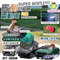 在飛比找PChome24h購物優惠-【親親】賓利GT雙驅遙控兒童電動車(RT-1008)