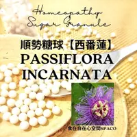 在飛比找蝦皮購物優惠-順勢糖球【西番蓮●Passiflora incarnata】