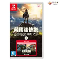 在飛比找ETMall東森購物網優惠-【夯品集】【Nintendo 任天堂】Switch 薩爾達傳