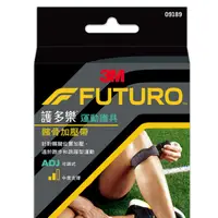 在飛比找蝦皮購物優惠-【藥師優選】✅實體藥局 3M FUTURO-髕骨加壓帶