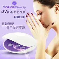 在飛比找蝦皮購物優惠-****東洋數位家電*****TOUCHBeauty UV燈