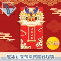 在飛比找ETMall東森購物網優惠-Viita 龍年新春福氣賀歲紅包袋 大吉大利5入組