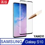 【YANGYI揚邑】 SAMSUNG GALAXY S10 滿版鋼化玻璃膜3D曲面指紋解鎖防爆抗刮保護貼-黑