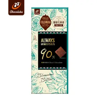 【77】歐維氏90%醇黑巧克力(77g)