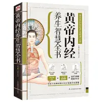 在飛比找蝦皮購物優惠-長命百歲黃帝內經養生智慧全書大全集白話文中醫養生書籍醫學健康