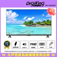 在飛比找Yahoo奇摩購物中心優惠-【DigiKing 數位新貴】新美學無邊43吋低藍光FHD液