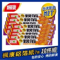 在飛比找森森購物網優惠-楓康 家用鋁箔紙7m (10入組)