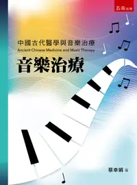 在飛比找誠品線上優惠-音樂治療: 中國古代醫學與音樂治療 (第3版)