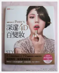 在飛比找Yahoo!奇摩拍賣優惠-《煙薰書房》韓國化妝女王Pony's深邃4D百變妝 (絕版)