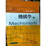 機動學  結構學 機構學 電機學 MECHANISM