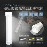 在飛比找神腦生活優惠-HANLIN A3 磁吸燈管充電LED手電筒