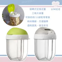 在飛比找蝦皮購物優惠-荷蘭 UMEE 旋轉式奶粉/零食盒 奶粉收納盒 奶粉罐 奶粉