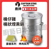 在飛比找蝦皮購物優惠-🇯🇵 日本 鹿牌 Captain Stag｜桶狀煙熏鍋/啤酒