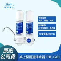 在飛比找森森購物網優惠-Buder 普德台灣製DIY 兩道式超濾淨水器 FHE-12