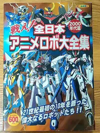 在飛比找Yahoo!奇摩拍賣優惠-全日本動畫機器人大全集 2000年代 日本アニメロボ大全集 