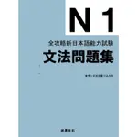 全攻略新日本語能力試驗 N1文法問題集[88折]11100567958 TAAZE讀冊生活網路書店