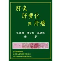 在飛比找蝦皮購物優惠-<姆斯>肝炎肝硬化與肝癌 (平裝本) 宋瑞樓 橘井 9789