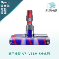 在飛比找有閑購物優惠-禾淨 Dyson V7 V8 V10 V11 V15吸塵器 