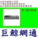 送32GB隨身碟 全新台灣代理商公司貨 TP-LINK 24 埠 Gigabit 桌上型 機架裝載型交換器 TL-SG1024D