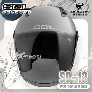 SOL 安全帽 SO-12 素色 水泥灰 專為女生/小頭圍設計 內鏡 排齒扣 SO12 耀瑪騎士機車部品