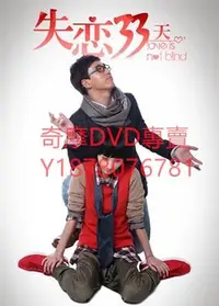 在飛比找Yahoo!奇摩拍賣優惠-DVD 2013年 失戀33天 大陸劇