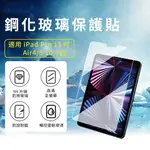 鋼化玻璃保護貼-FOR IPAD PRO(11吋) AIR4/5(10.9吋)  [伯特利商店]