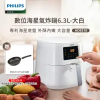 在飛比找遠傳friDay購物精選優惠-【飛利浦 PHILIPS】數位海星氣炸鍋6.3L-大白(HD