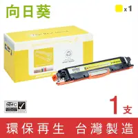 在飛比找Yahoo奇摩購物中心優惠-【向日葵】for HP CE312A (126A) 黃色環保