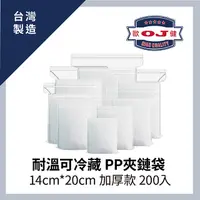 在飛比找PChome24h購物優惠-耐溫可冷藏 PP夾鏈袋 14cm*20cm 加厚款 200入