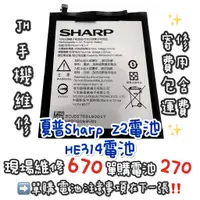 在飛比找蝦皮購物優惠-《𝙹𝙷手機快修》夏普SHARP Z2電池 HE314電池 現