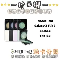 在飛比找蝦皮購物優惠-全新 SAMSUNG Z Flip 5 6.7吋 128G/