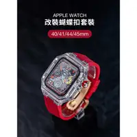 在飛比找蝦皮商城精選優惠-【蝴蝶扣】APPLE WATCH 獨家定制 AP改裝套裝 蝴