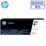 HP 416A 黑色碳粉匣(W2040A)