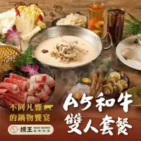 在飛比找PChome24h購物優惠-【台北】撈王超值限定A5和牛雙人套餐